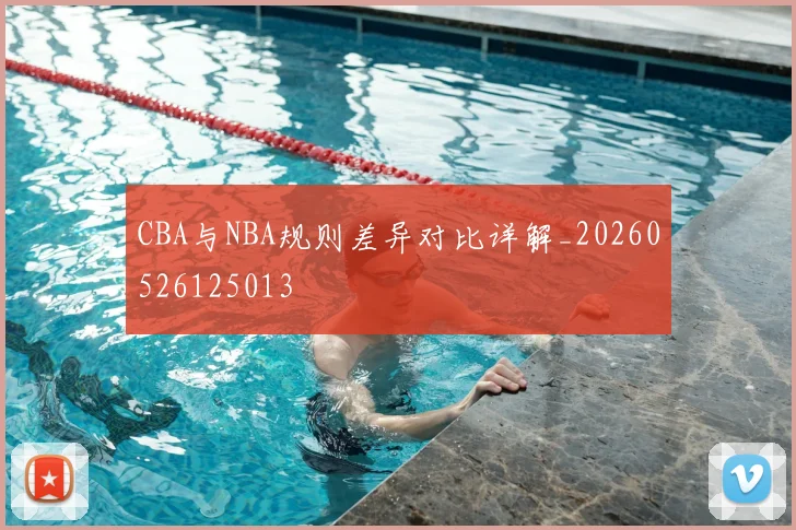 CBA与NBA规则差异对比详解_20260526125013