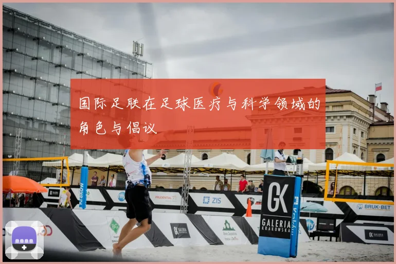 国际足联在足球医疗与科学领域的角色与倡议