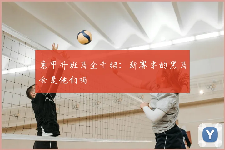 意甲升班马全介绍：新赛季的黑马会是他们吗