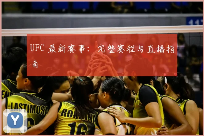 UFC 最新赛事:完整赛程与直播指南