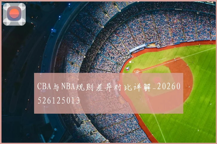 CBA与NBA规则差异对比详解_20260526125013