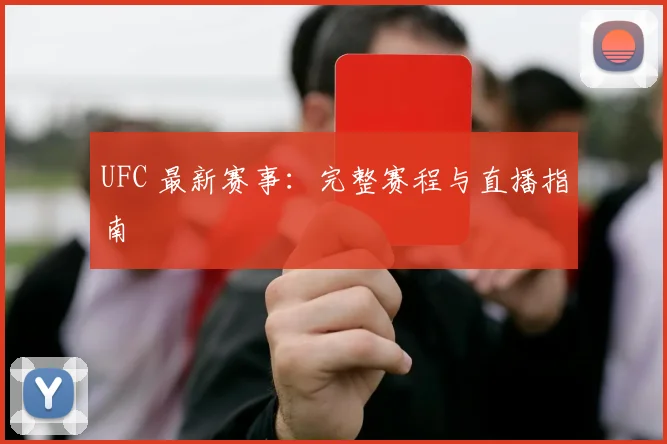 UFC 最新赛事：完整赛程与直播指南