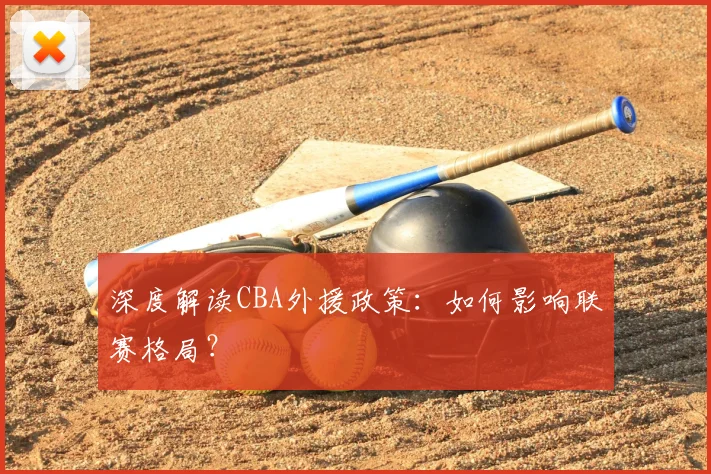 深度解读CBA外援政策:如何影响联赛格局?