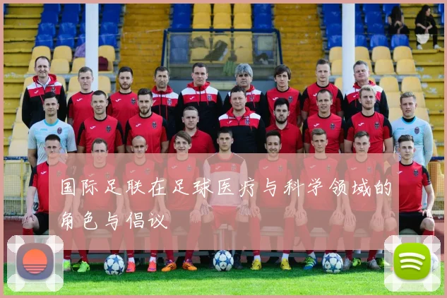 国际足联在足球医疗与科学领域的角色与倡议
