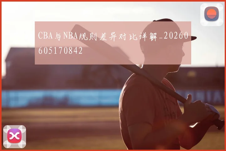 CBA与NBA规则差异对比详解_20260605170842