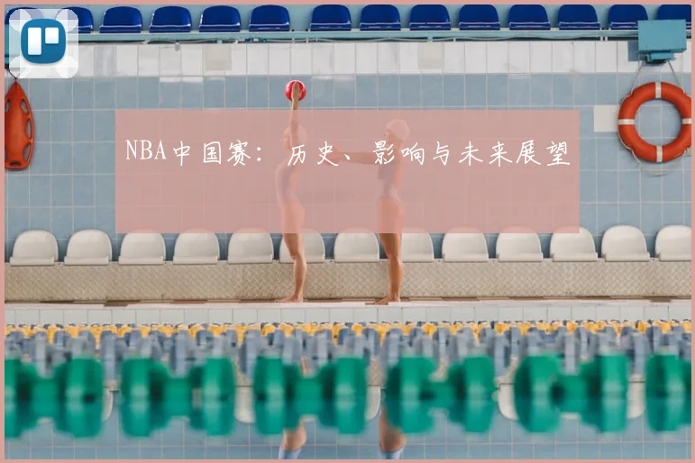 NBA中国赛:历史、影响与未来展望